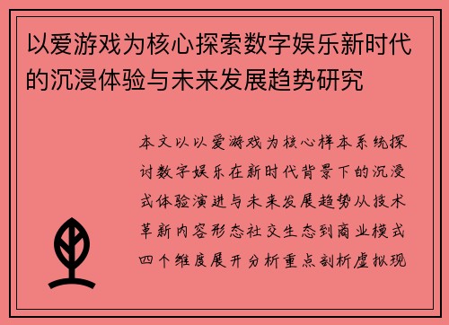 以爱游戏为核心探索数字娱乐新时代的沉浸体验与未来发展趋势研究