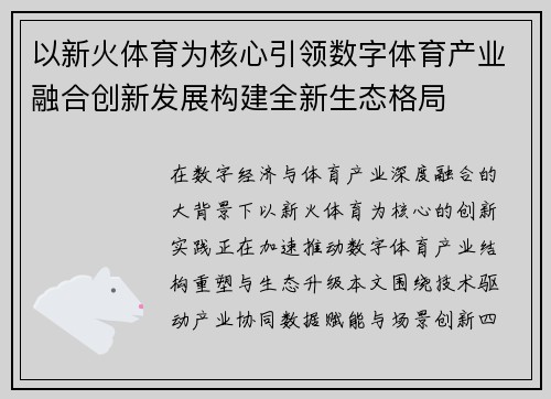 以新火体育为核心引领数字体育产业融合创新发展构建全新生态格局 以新火体育为核心引领数字体育产业融合创新发展构建全新生态格局