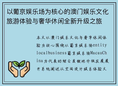 以葡京娱乐场为核心的澳门娱乐文化旅游体验与奢华休闲全新升级之旅