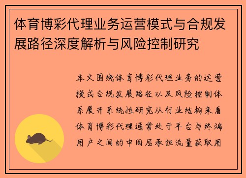 体育博彩代理业务运营模式与合规发展路径深度解析与风险控制研究 体育博彩代理业务运营模式与合规发展路径深度解析与风险控制研究