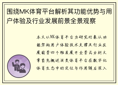 围绕MK体育平台解析其功能优势与用户体验及行业发展前景全景观察 围绕MK体育平台解析其功能优势与用户体验及行业发展前景全景观察