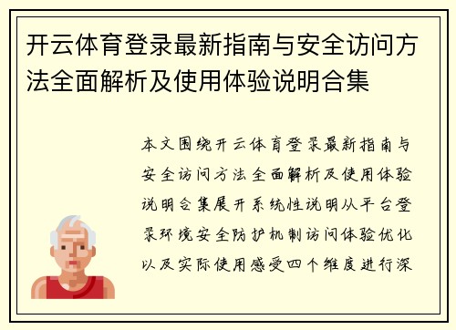 开云体育登录最新指南与安全访问方法全面解析及使用体验说明合集