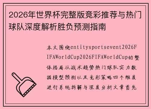 2026年世界杯完整版竞彩推荐与热门球队深度解析胜负预测指南
