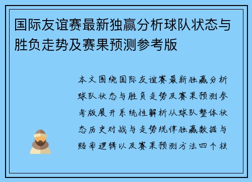 国际友谊赛最新独赢分析球队状态与胜负走势及赛果预测参考版 国际友谊赛最新独赢分析球队状态与胜负走势及赛果预测参考版