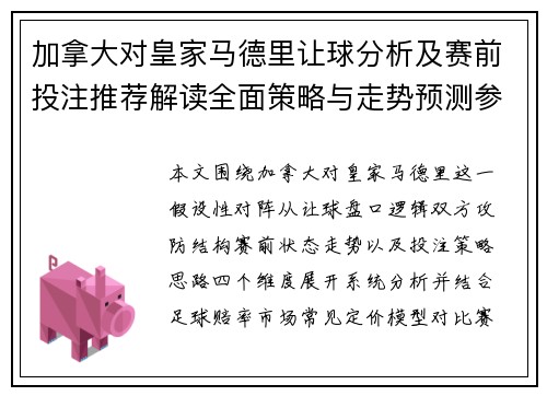 加拿大对皇家马德里让球分析及赛前投注推荐解读全面策略与走势预测参考 加拿大对皇家马德里让球分析及赛前投注推荐解读全面策略与走势预测参考