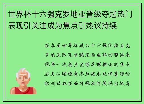 世界杯十六强克罗地亚晋级夺冠热门表现引关注成为焦点引热议持续 世界杯十六强克罗地亚晋级夺冠热门表现引关注成为焦点引热议持续