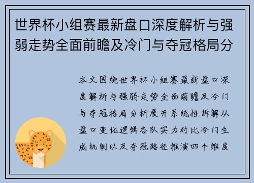 世界杯小组赛最新盘口深度解析与强弱走势全面前瞻及冷门与夺冠格局分析 世界杯小组赛最新盘口深度解析与强弱走势全面前瞻及冷门与夺冠格局分析