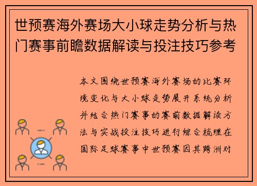 世预赛海外赛场大小球走势分析与热门赛事前瞻数据解读与投注技巧参考 世预赛海外赛场大小球走势分析与热门赛事前瞻数据解读与投注技巧参考
