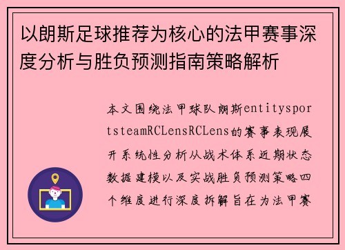 以朗斯足球推荐为核心的法甲赛事深度分析与胜负预测指南策略解析