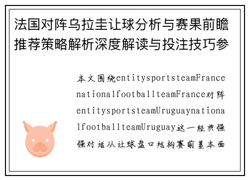 法国对阵乌拉圭让球分析与赛果前瞻推荐策略解析深度解读与投注技巧参考 法国对阵乌拉圭让球分析与赛果前瞻推荐策略解析深度解读与投注技巧参考