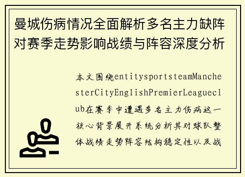 曼城伤病情况全面解析多名主力缺阵对赛季走势影响战绩与阵容深度分析