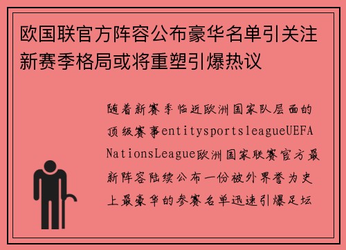 欧国联官方阵容公布豪华名单引关注新赛季格局或将重塑引爆热议 欧国联官方阵容公布豪华名单引关注新赛季格局或将重塑引爆热议