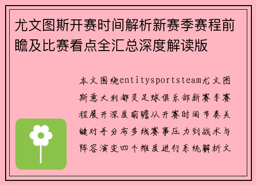 尤文图斯开赛时间解析新赛季赛程前瞻及比赛看点全汇总深度解读版