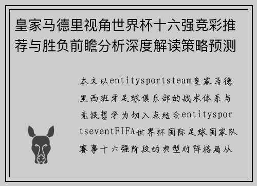 皇家马德里视角世界杯十六强竞彩推荐与胜负前瞻分析深度解读策略预测