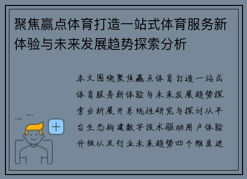 聚焦赢点体育打造一站式体育服务新体验与未来发展趋势探索分析