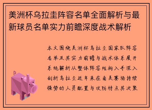 美洲杯乌拉圭阵容名单全面解析与最新球员名单实力前瞻深度战术解析 美洲杯乌拉圭阵容名单全面解析与最新球员名单实力前瞻深度战术解析