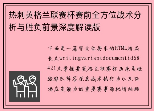 热刺英格兰联赛杯赛前全方位战术分析与胜负前景深度解读版 热刺英格兰联赛杯赛前全方位战术分析与胜负前景深度解读版