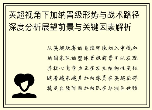 英超视角下加纳晋级形势与战术路径深度分析展望前景与关键因素解析