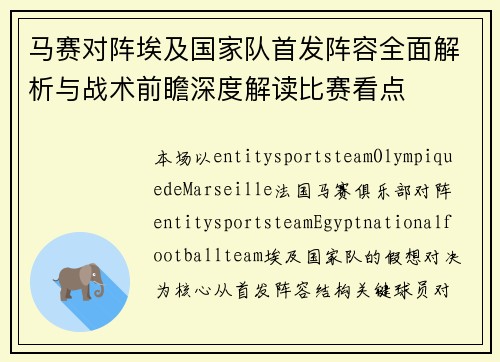 马赛对阵埃及国家队首发阵容全面解析与战术前瞻深度解读比赛看点