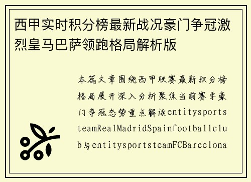 西甲实时积分榜最新战况豪门争冠激烈皇马巴萨领跑格局解析版