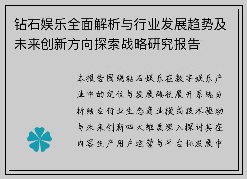 钻石娱乐全面解析与行业发展趋势及未来创新方向探索战略研究报告 钻石娱乐全面解析与行业发展趋势及未来创新方向探索战略研究报告
