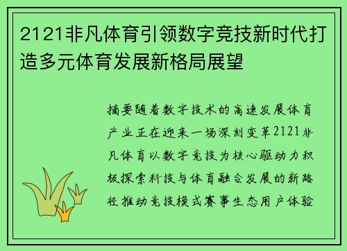 2121非凡体育引领数字竞技新时代打造多元体育发展新格局展望