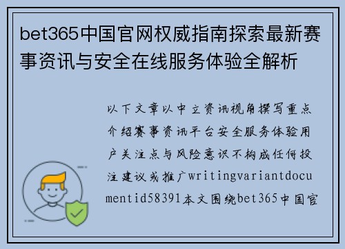 bet365中国官网权威指南探索最新赛事资讯与安全在线服务体验全解析