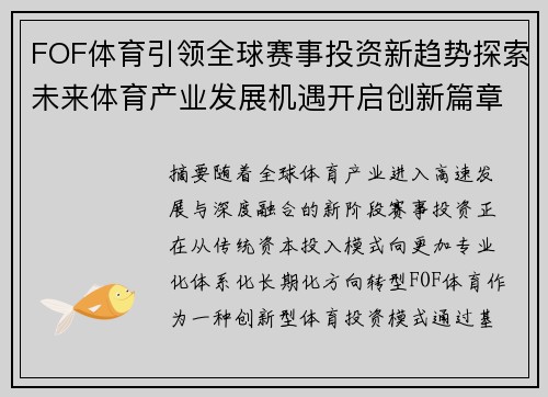 FOF体育引领全球赛事投资新趋势探索未来体育产业发展机遇开启创新篇章