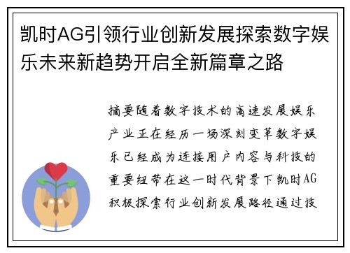 凯时AG引领行业创新发展探索数字娱乐未来新趋势开启全新篇章之路 凯时AG引领行业创新发展探索数字娱乐未来新趋势开启全新篇章之路