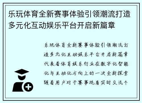 乐玩体育全新赛事体验引领潮流打造多元化互动娱乐平台开启新篇章