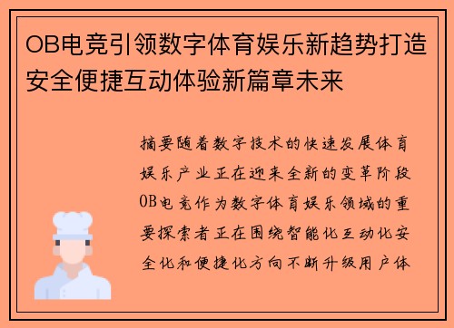OB电竞引领数字体育娱乐新趋势打造安全便捷互动体验新篇章未来