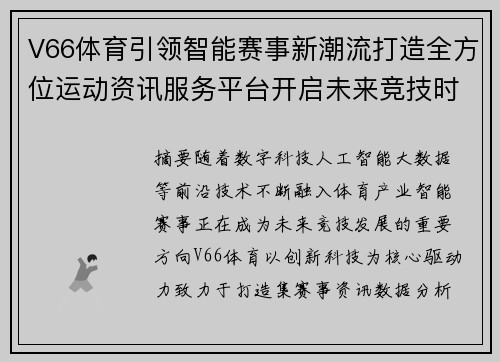 V66体育引领智能赛事新潮流打造全方位运动资讯服务平台开启未来竞技时代 V66体育引领智能赛事新潮流打造全方位运动资讯服务平台开启未来竞技时代