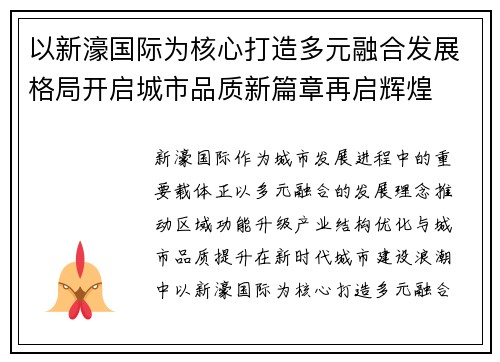 以新濠国际为核心打造多元融合发展格局开启城市品质新篇章再启辉煌