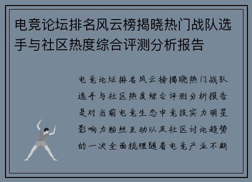 电竞论坛排名风云榜揭晓热门战队选手与社区热度综合评测分析报告