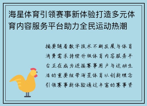 海星体育引领赛事新体验打造多元体育内容服务平台助力全民运动热潮 海星体育引领赛事新体验打造多元体育内容服务平台助力全民运动热潮