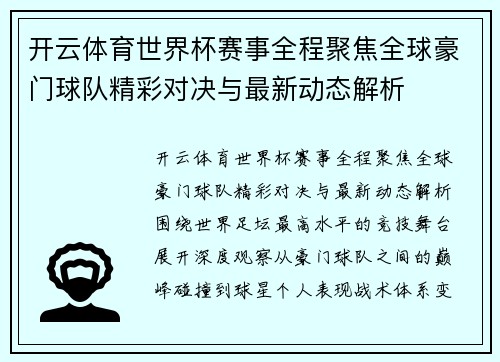 开云体育世界杯赛事全程聚焦全球豪门球队精彩对决与最新动态解析 开云体育世界杯赛事全程聚焦全球豪门球队精彩对决与最新动态解析