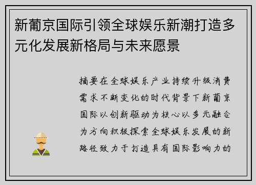 新葡京国际引领全球娱乐新潮打造多元化发展新格局与未来愿景