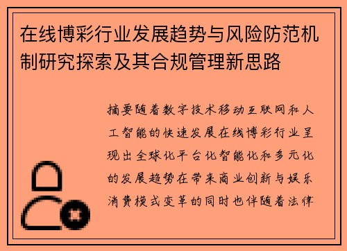 在线博彩行业发展趋势与风险防范机制研究探索及其合规管理新思路