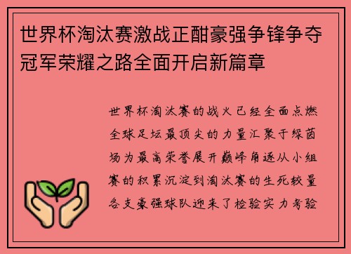 世界杯淘汰赛激战正酣豪强争锋争夺冠军荣耀之路全面开启新篇章
