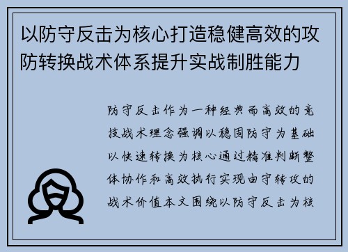 以防守反击为核心打造稳健高效的攻防转换战术体系提升实战制胜能力