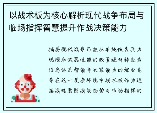 以战术板为核心解析现代战争布局与临场指挥智慧提升作战决策能力 以战术板为核心解析现代战争布局与临场指挥智慧提升作战决策能力