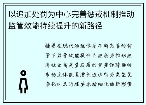 以追加处罚为中心完善惩戒机制推动监管效能持续提升的新路径