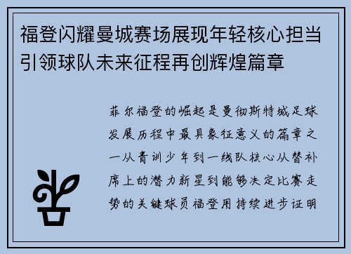 福登闪耀曼城赛场展现年轻核心担当引领球队未来征程再创辉煌篇章 福登闪耀曼城赛场展现年轻核心担当引领球队未来征程再创辉煌篇章