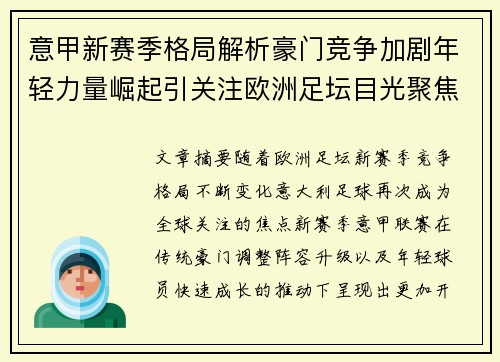 意甲新赛季格局解析豪门竞争加剧年轻力量崛起引关注欧洲足坛目光聚焦