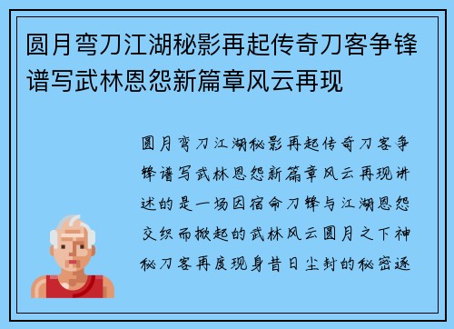圆月弯刀江湖秘影再起传奇刀客争锋谱写武林恩怨新篇章风云再现 圆月弯刀江湖秘影再起传奇刀客争锋谱写武林恩怨新篇章风云再现