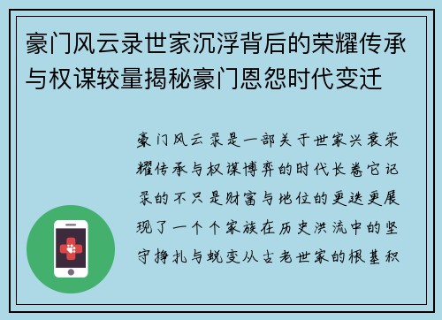 豪门风云录世家沉浮背后的荣耀传承与权谋较量揭秘豪门恩怨时代变迁