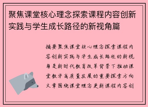 聚焦课堂核心理念探索课程内容创新实践与学生成长路径的新视角篇