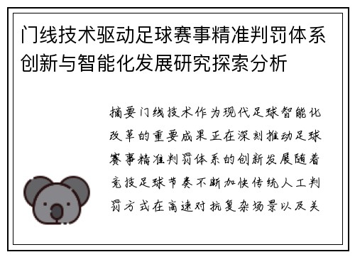门线技术驱动足球赛事精准判罚体系创新与智能化发展研究探索分析