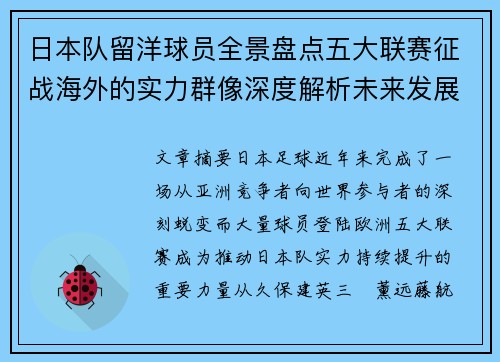 日本队留洋球员全景盘点五大联赛征战海外的实力群像深度解析未来发展趋势