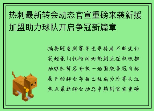 热刺最新转会动态官宣重磅来袭新援加盟助力球队开启争冠新篇章